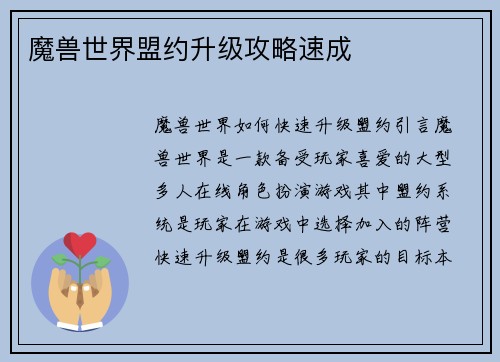 魔兽世界盟约升级攻略速成